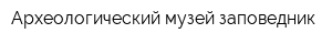 Археологический музей-заповедник