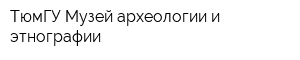 ТюмГУ Музей археологии и этнографии