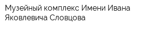 Музейный комплекс Имени Ивана Яковлевича Словцова