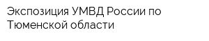 Экспозиция УМВД России по Тюменской области