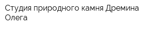 Студия природного камня Дремина Олега