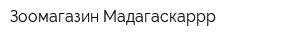 Зоомагазин Мадагаскаррр