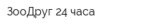 ЗооДруг 24 часа