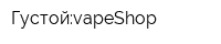 Густой:vapeShop