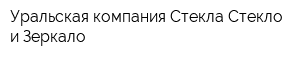 Уральская компания Стекла Стекло и Зеркало