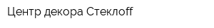 Центр декора Стеклоff