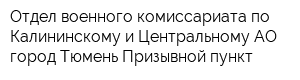 Отдел военного комиссариата по Калининскому и Центральному АО город Тюмень Призывной пункт