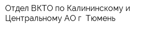 Отдел ВКТО по Калининскому и Центральному АО г Тюмень