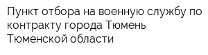 Пункт отбора на военную службу по контракту города Тюмень Тюменской области