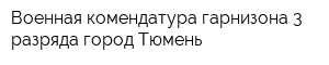 Военная комендатура гарнизона 3 разряда город Тюмень