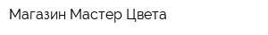 Магазин Мастер Цвета