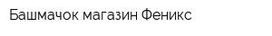 Башмачок магазин Феникс