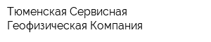 Тюменская Сервисная Геофизическая Компания