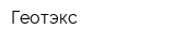 Геотэкс