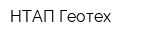 НТАП Геотех