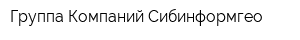 Группа Компаний Сибинформгео