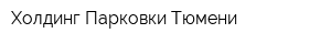 Холдинг Парковки Тюмени