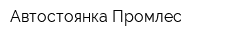 Автостоянка Промлес