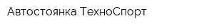 Автостоянка ТехноСпорт