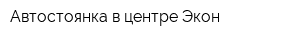 Автостоянка в центре Экон