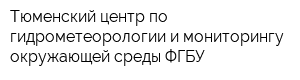 Тюменский центр по гидрометеорологии и мониторингу окружающей среды ФГБУ