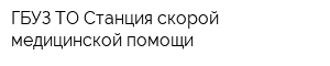 ГБУЗ ТО Станция скорой медицинской помощи