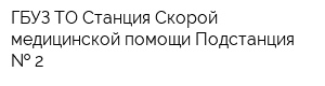 ГБУЗ ТО Станция Скорой медицинской помощи Подстанция   2