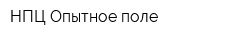 НПЦ Опытное поле