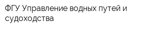 ФГУ Управление водных путей и судоходства