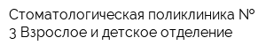 Стоматологическая поликлиника   3 Взрослое и детское отделение