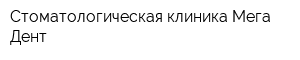 Стоматологическая клиника Мега-Дент