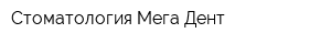 Стоматология Мега-Дент