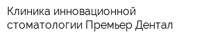 Клиника инновационной стоматологии Премьер Дентал