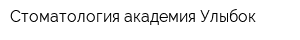 Стоматология академия Улыбок