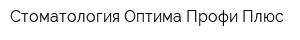 Стоматология Оптима Профи Плюс
