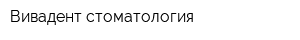 Вивадент стоматология