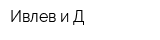 Ивлев и Д