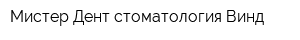 Мистер Дент стоматология Винд