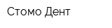 Стомо Дент