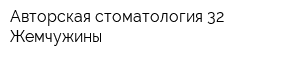 Авторская стоматология 32 Жемчужины