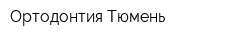 Ортодонтия-Тюмень