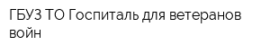 ГБУЗ ТО Госпиталь для ветеранов войн