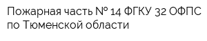 Пожарная часть   14 ФГКУ 32 ОФПС по Тюменской области