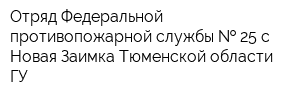 Отряд Федеральной противопожарной службы   25 с Новая Заимка Тюменской области ГУ