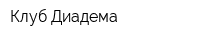 Клуб Диадема