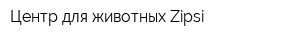 Центр для животных Zipsi