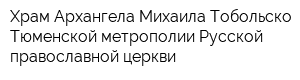 Храм Архангела Михаила Тобольско-Тюменской метрополии Русской православной церкви