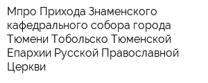 Мпро Прихода Знаменского кафедрального собора города Тюмени Тобольско-Тюменской Епархии Русской Православной Церкви