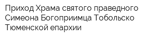Приход Храма святого праведного Симеона Богоприимца Тобольско-Тюменской епархии