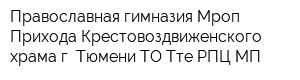 Православная гимназия Мроп Прихода Крестовоздвиженского храма г Тюмени ТО Тте РПЦ МП